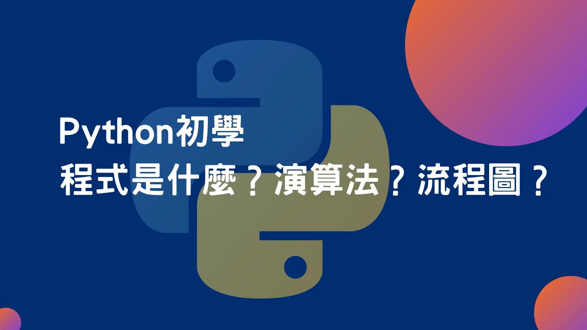 Python 基礎課程0-什麼是程式, 什麼是演算法, 什麼是流程圖