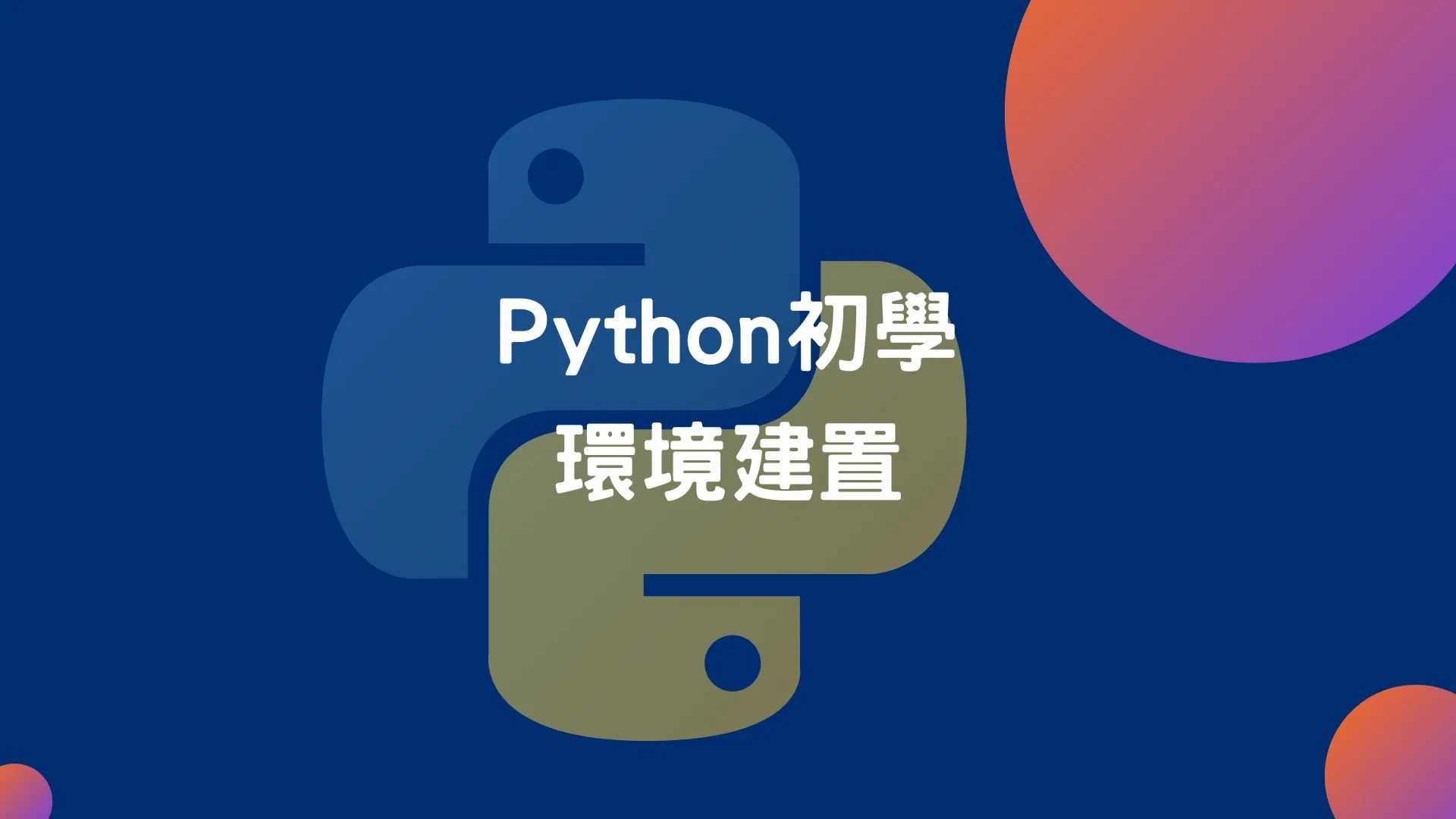 Python 基礎課程1-程式語言介紹、環境建置