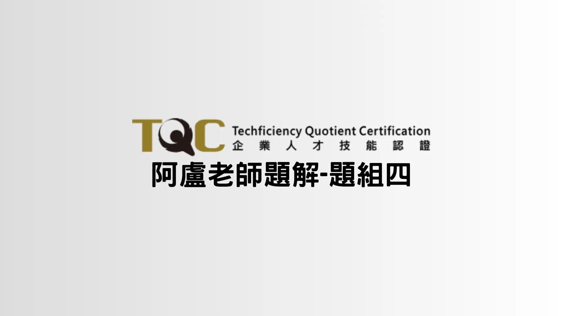 TQC題庫-第四大類_不定數迴圈_While