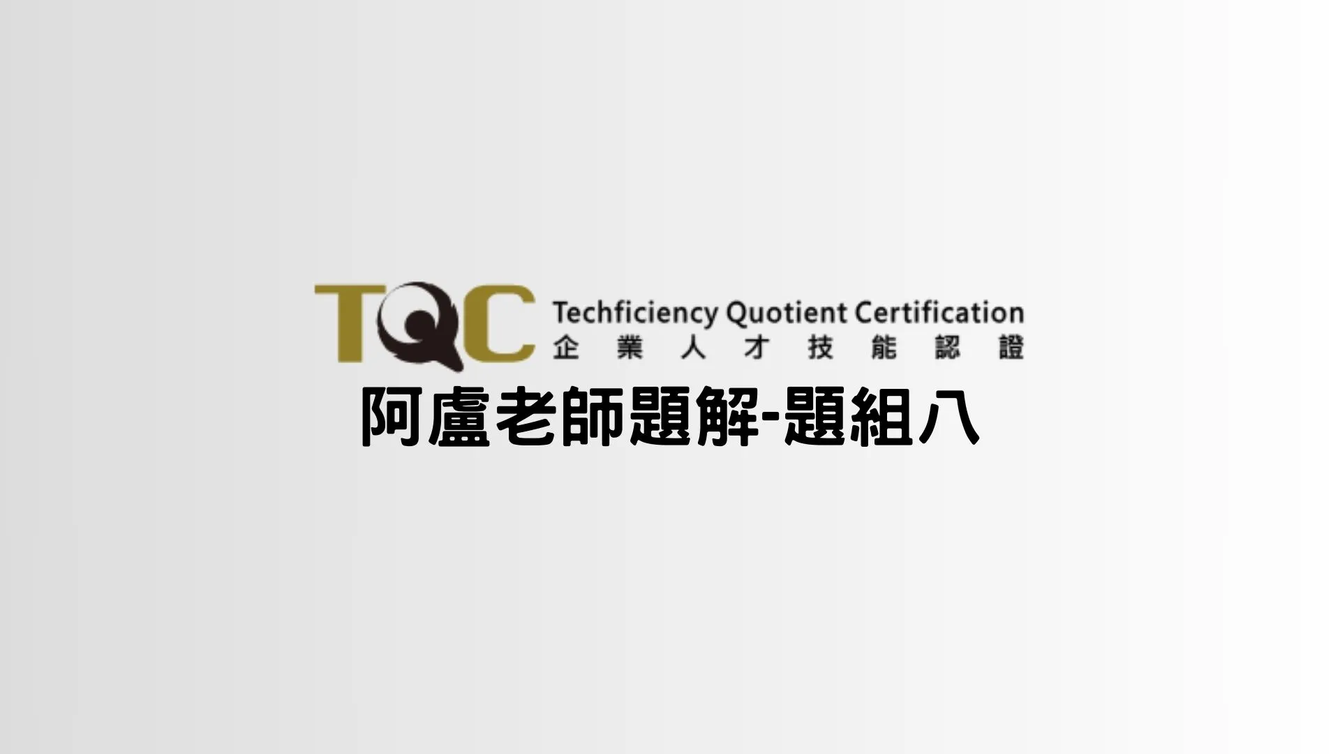 TQC-第八大類-字串