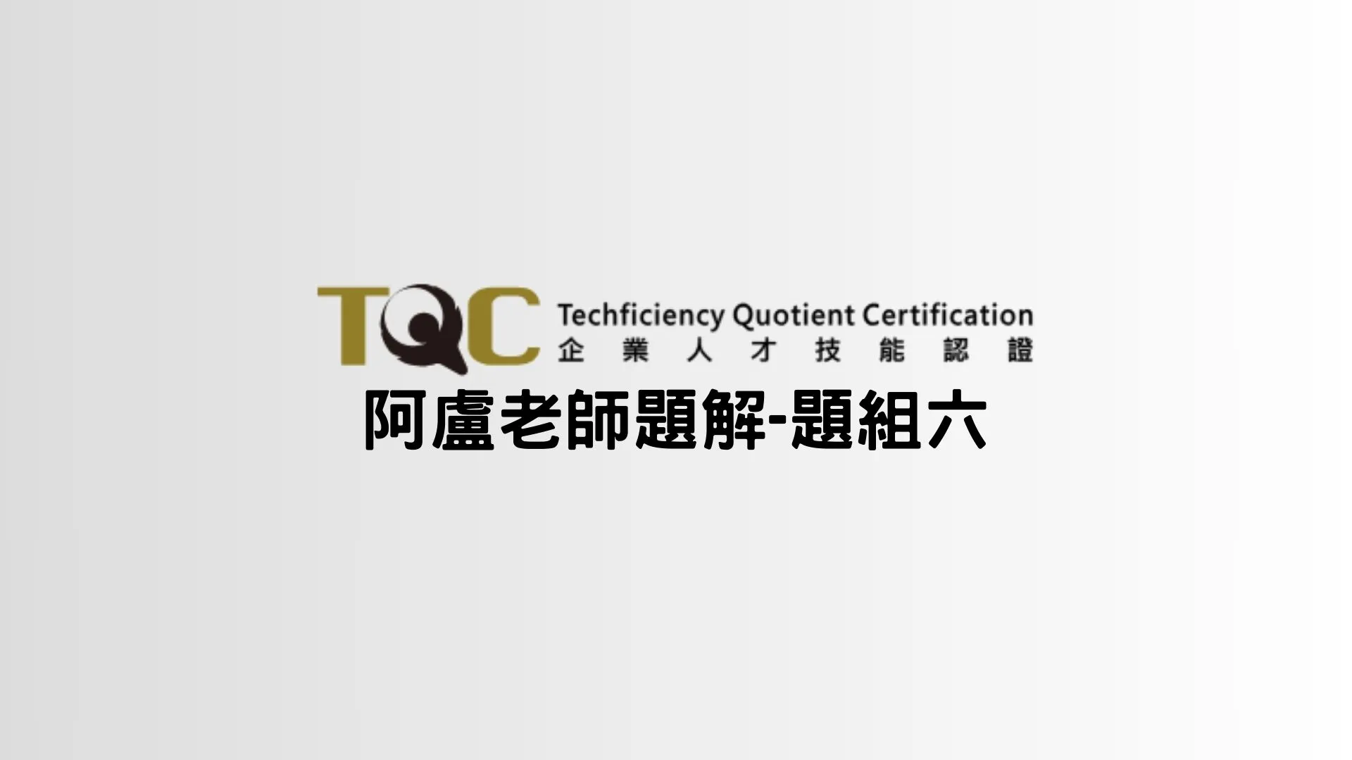 TQC-第六大類-串列List